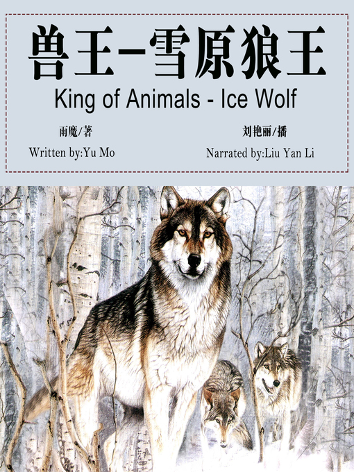 Title details for 兽王-雪原狼王 by 雨魔 - Available